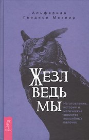 Жезл ведьмы. Изготовление, история и магические свойства волшебных палочек