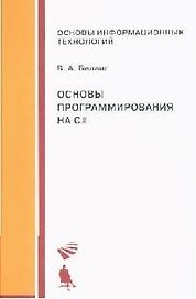 Основы программирования на C# : уч.пособие