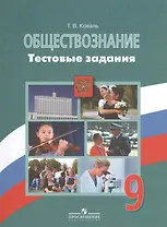 Обществознание. Тестовые задания. 9 класс. Пособие для учащихся общеобразовательных организаций