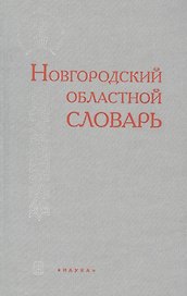 Новгородский областной словарь