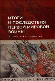 Итоги и последствия Первой мировой войны: взгляд через столетие. Сборник статей памяти Зинаиды Павловна Яхимович / отв. ред. А. А. Богдашкин, ВУНЦ ВВС «ВВА», ИСл РАН. – 2-е издание, дополнение