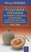 Раздельное питание по Герберту Шелтону, сыроедение и другие системы здорового питания