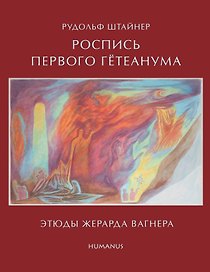 Рудольф Штайнер Роспись первого Гетеанума Этюды Жерарда Вагнера (Стеббинг)