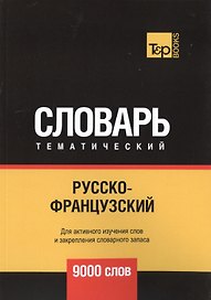 Русско-французский тематический словарь. 9000 слов