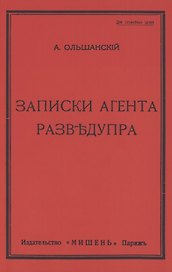 Записки агента Разведупра