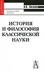 История и философия классической науки: Учебное пособие