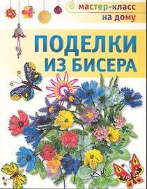 Поделки из бисера.