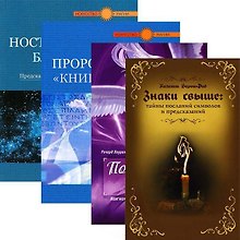 Спиритизм. Предсказания (комплект из 4 книг)