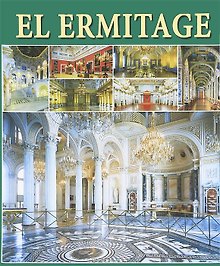 Эрмитаж. Интерьеры. Альбом. 256стр (на испанском языке)