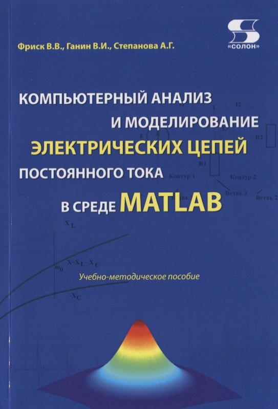 Компьютерный анализ и моделирование электрических цепей постоянного тока в среде MATLAB. Учебно-методическое пособие
Компьютерный анализ и моделирование электрических цепей постоянного тока в среде MATLAB. Учебно-методическое пособие