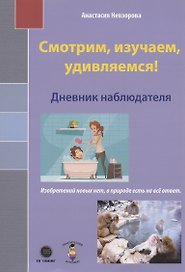 Смотрим, изучаем, удивляемся! Дневник наблюдателя
