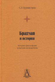 Брахман и история. Историко-философские концепции неоведантизма