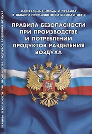 Правила безопасности при производстве и потреблении продуктов разделения воздуха (Федеральные нормы