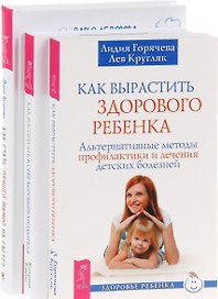 Как стать лучшей мамой + Как воспитать в себе родителя + Как вырастить ребенка (комплект из 3 книг)