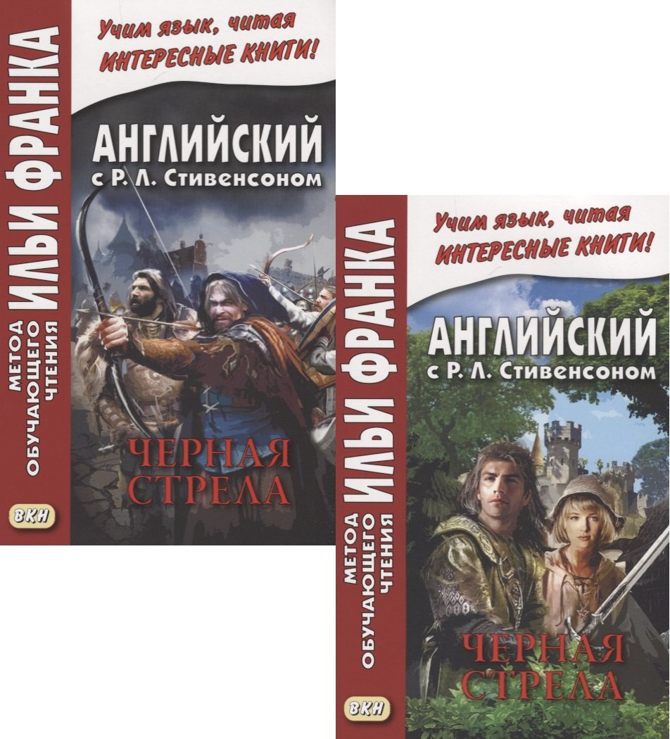 R.L. Stevenson. The Black Arrow. Tale of the Two Roses. Английский с Р.Л. Стивенсоном. Черная стрела. Повесть из времен войны Алой и Белой розы. В 2 частях (комплект из 2 книг)
R.L. Stevenson. The Black Arrow. Tale of the Two Roses. Английский с Р.Л. Стивенсоном. Черная стрела. Повесть из времен войны Алой и Белой розы. В 2 частях (комплект из 2 книг)