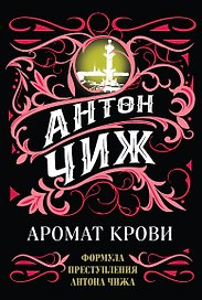 Аромат крови