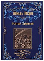 Гектор Сервадак. Вверх дном