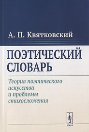 Поэтический словарь. Теория поэтического искусства и проблемы стихосложения