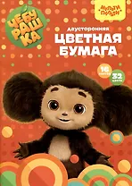 Бумага цветная 32цв 16л А4 "Чебурашка" двухсторонняя, офсет,на скрепке, Мульти-Пульти