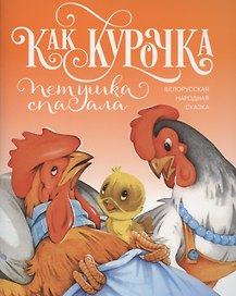 Как курочка петушка спасала. Белорусская народная сказка