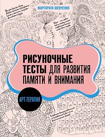 Арт-терапия. Рисуночные тесты для развития памяти и внимания