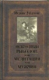 Искусный рыболов, или Медитация для мужчин