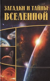 Загадки и тайны Вселенной