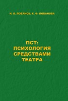 ПСТ: Психология средствами театра