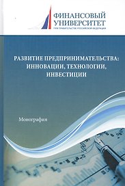 Развитие предпринимательства: Инновации, технологии, инвестиции. Монография