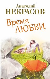 Время любви