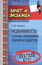 Недвижимость : основы экономики, оценки и кадастра : краткий курс