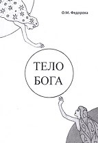 Тело Бога
