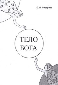 Тело Бога