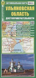 Ульяновская область Автомобильная карта Достопримечательности. (1:450 000) (раскладушка)