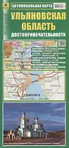 Ульяновская область Автомобильная карта Достопримечательности. (1:450 000) (раскладушка)
