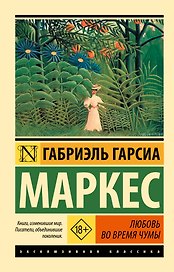 Любовь во время чумы