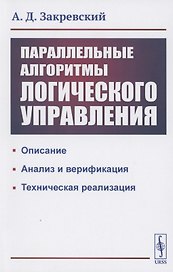 Параллельные алгоритмы логического управления