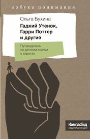 Гадкий Утенок, Гарри Поттер и другие. Путеводитель по детским книгам о сиротах