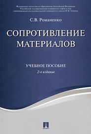 Сопротивление материалов. Уч.пос.-2-е изд.