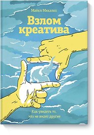 Взлом креатива. Как увидеть то, что не видят другие