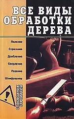 Все виды обработки дерева