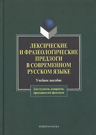 Лексические и фразеологические предлоги в современном русском языке: Учеб. пособие