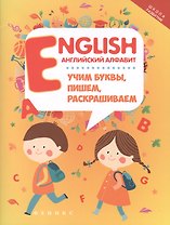 English:английский алфавит:учим буквы,пишем,раскрашиваем