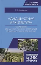 Ландшафтная архитектура: озеленение и благоустройство территорий индивидуальной застройки. Учебное пособие