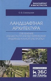 Ландшафтная архитектура: озеленение и благоустройство территорий индивидуальной застройки. Учебное пособие