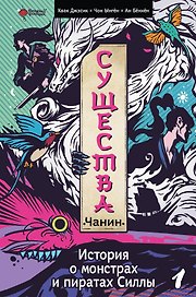 Существа. История о монстрах и пиратах Силлы. Том 1: Чанин