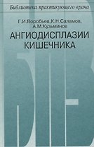 Ангиодисплазии кишечника