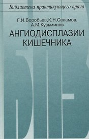 Ангиодисплазии кишечника