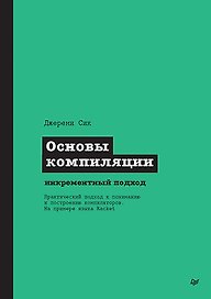 Основы компиляции: инкрементный подход