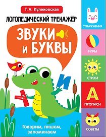 Логопедический тренажёр по развитию речи, внимания, мышления, восприятия. Выпуск 2. Звуки и буквы. Говорим, пишем, запоминаем